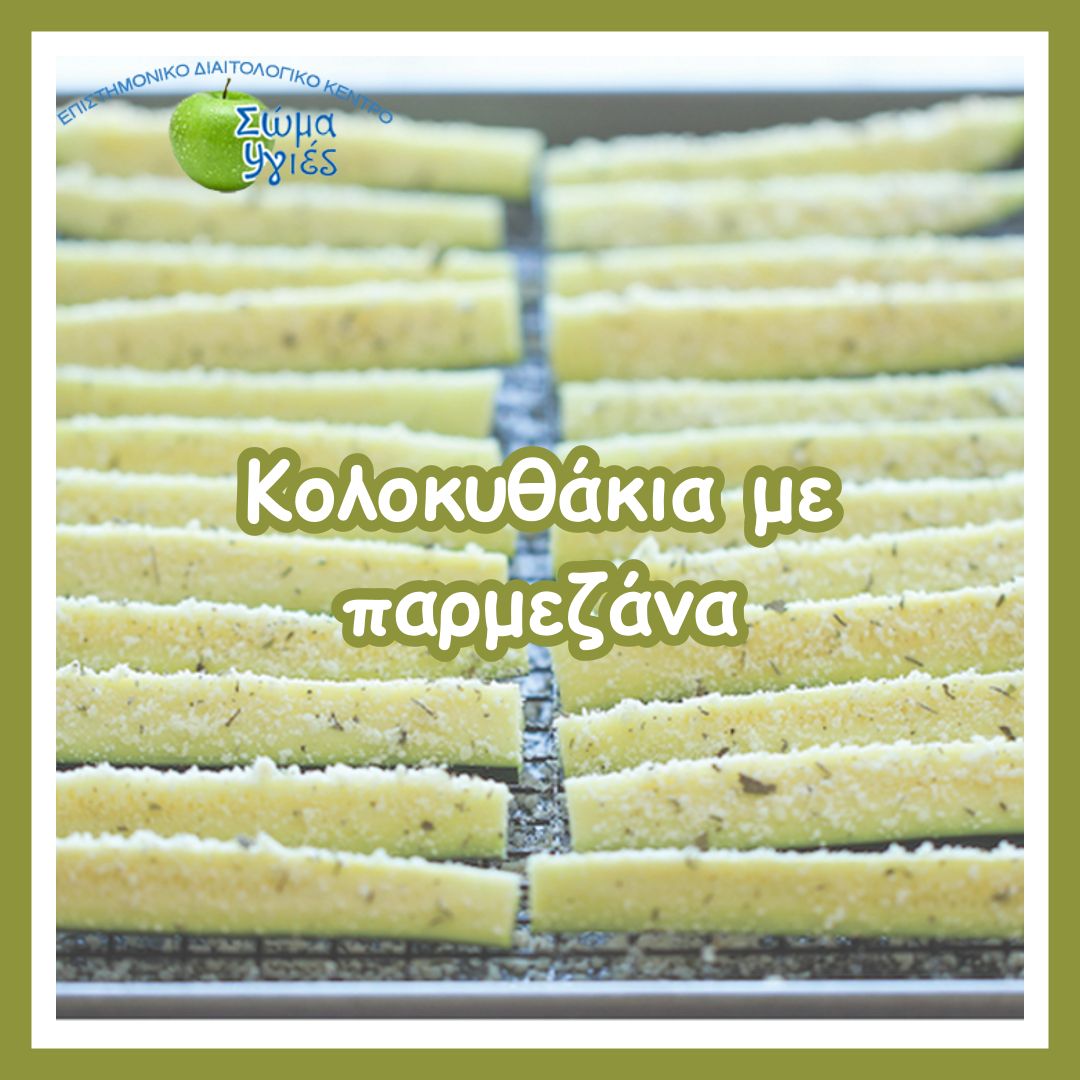 Κολοκυθάκια με παρμεζάνα
